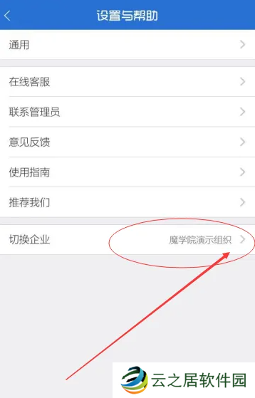 魔学院app怎么切换企业  魔学院app切换企业教程